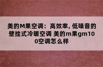 美的M果空调：高效率, 低噪音的壁挂式冷暖空调 美的m果gm100空调怎么样